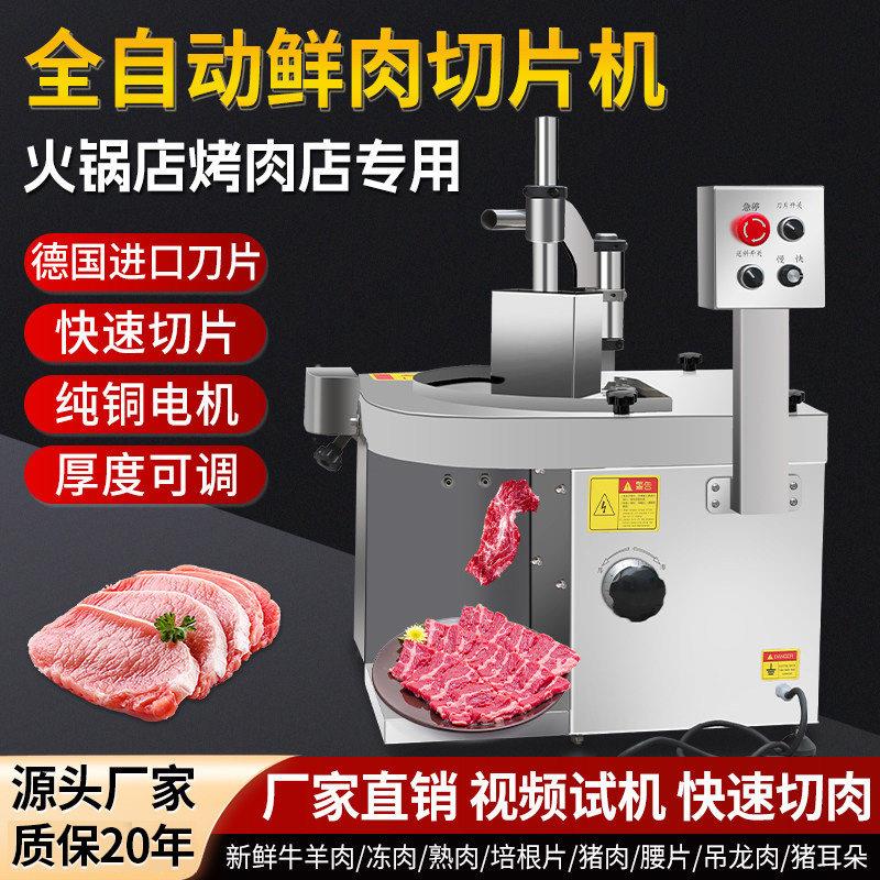 全自动鲜肉切片机切腰片机商用多功能潮汕火锅店牛羊肉吊龙切肉机