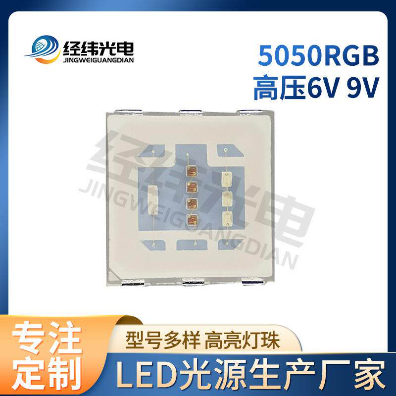 5050RGB灯珠高压大功率灯珠5054rgb大功率灯珠6V 9V 12V18V 36V
