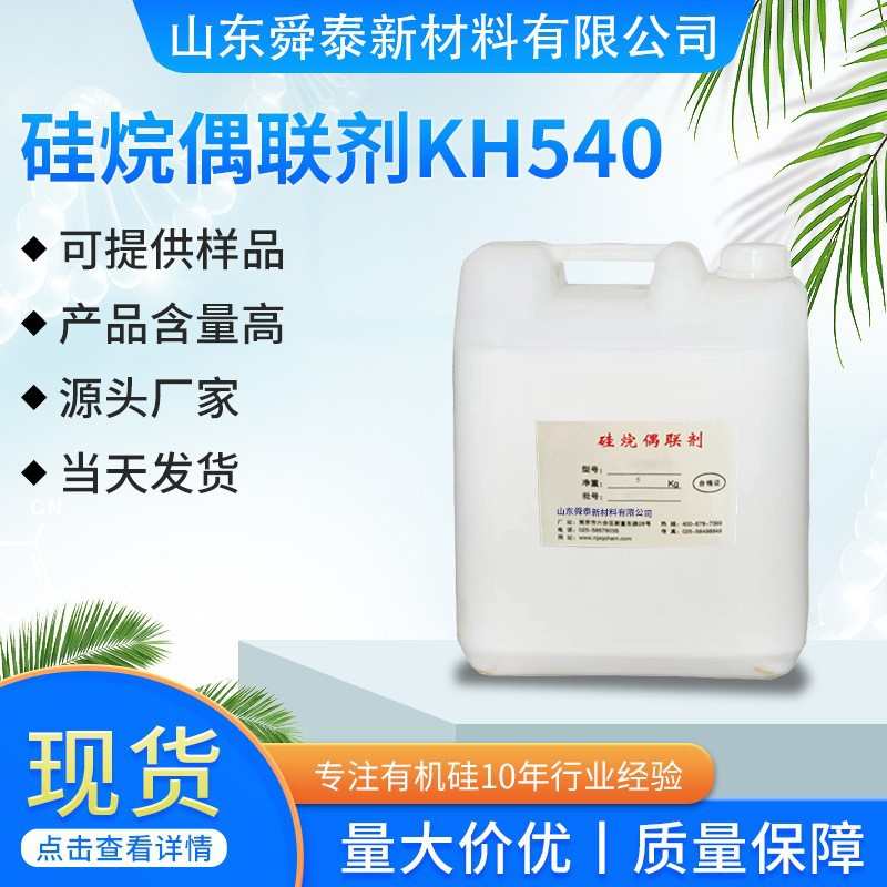 硅烷偶联剂KH540硅烷偶联剂油墨涂料塑料粘现货供应量大价优