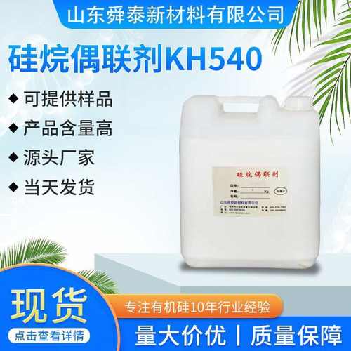 硅烷偶联剂KH540硅烷偶联剂油墨涂料塑料粘现货供应量大价优