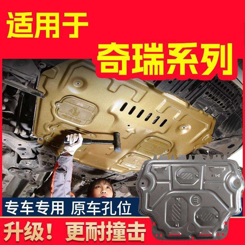 奇瑞发动机下护板艾瑞泽5护板/8/PIUS护板捷途X70瑞虎8鲲鹏版底盘
