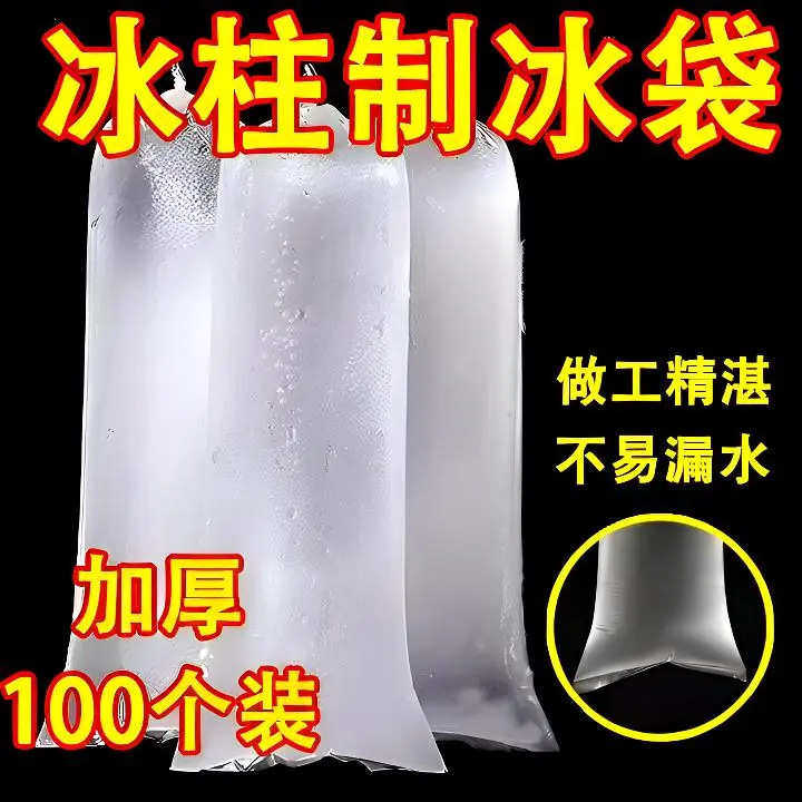 特惠100个装【新人0.01包邮】一次性冰沙袋碎冰机专用冻冰柱模具