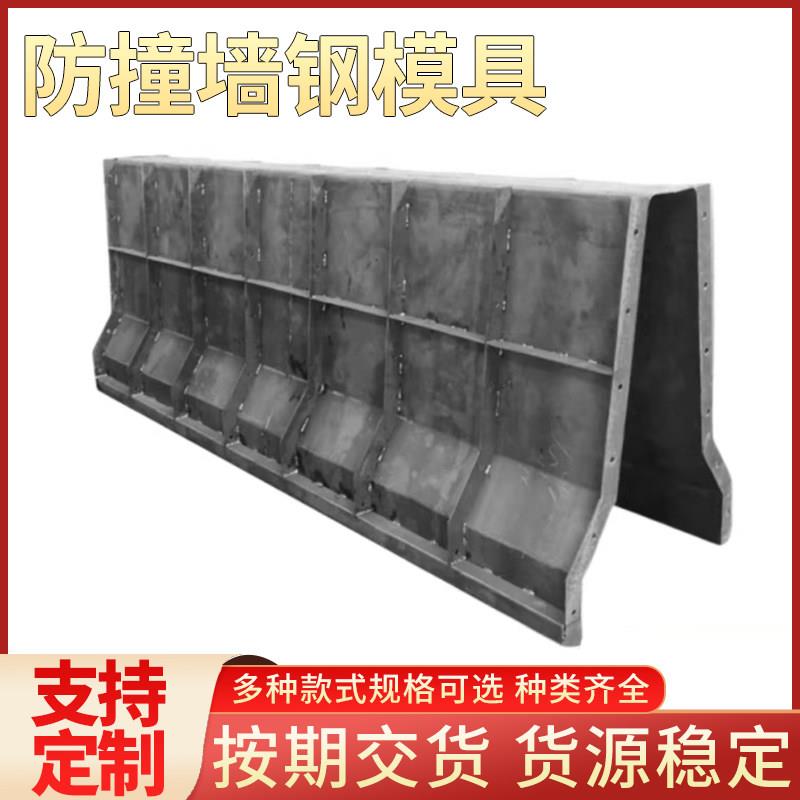 防撞墙钢模具现浇水泥高速公路预制混凝土浇筑桥梁防撞护栏模板
