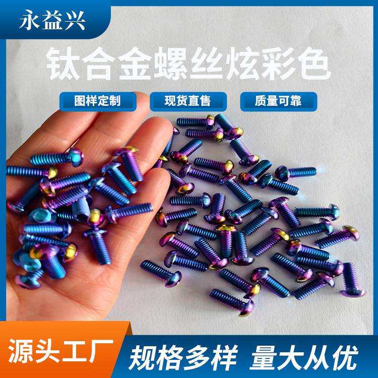 宝鸡永益兴加工彩色钛螺丝M2.5M3M4M5M6钛合金螺栓规格齐全
