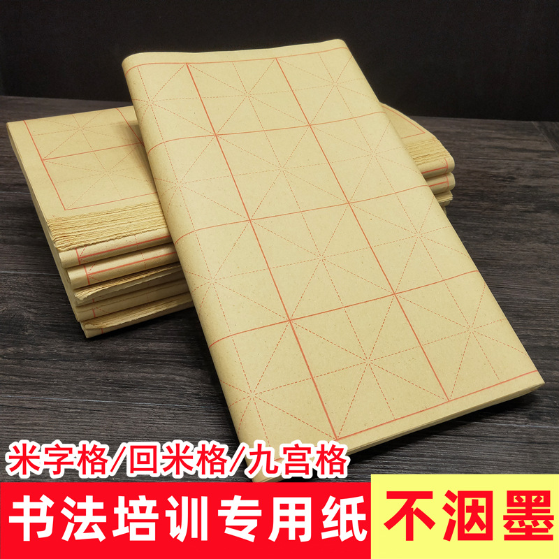 米字格毛边纸初学者元书纸画刷