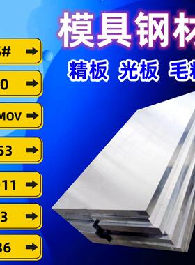 模具钢材料p20精板45#号钢cr12mov板料dc53光板s136板材skd11钢板