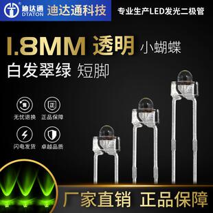 1.8mm小蝴蝶白发翠绿短脚f1.8奶嘴型翠绿光直插LED发光二极管