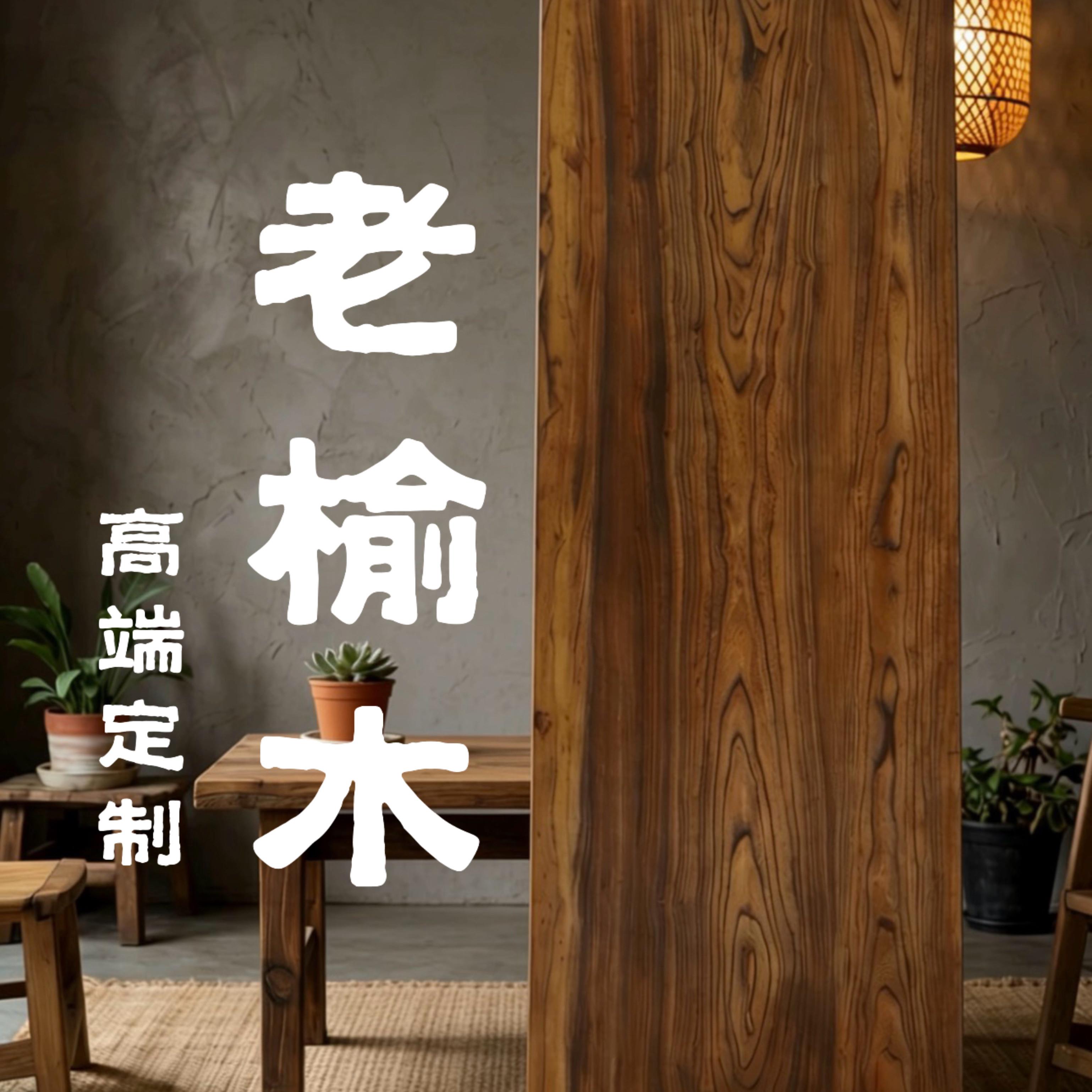 老榆木板实木大板整张桌面老门板复古吧台餐桌飘窗板楼梯踏步