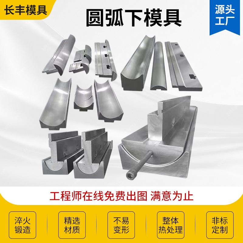 折弯机圆弧模具模板厂不锈钢包边上下刀模板材无痕成型模厂家直供图片