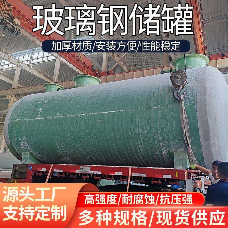 玻璃钢储罐现货立式液体储存罐耐腐蚀耐酸碱玻璃钢卧式储罐