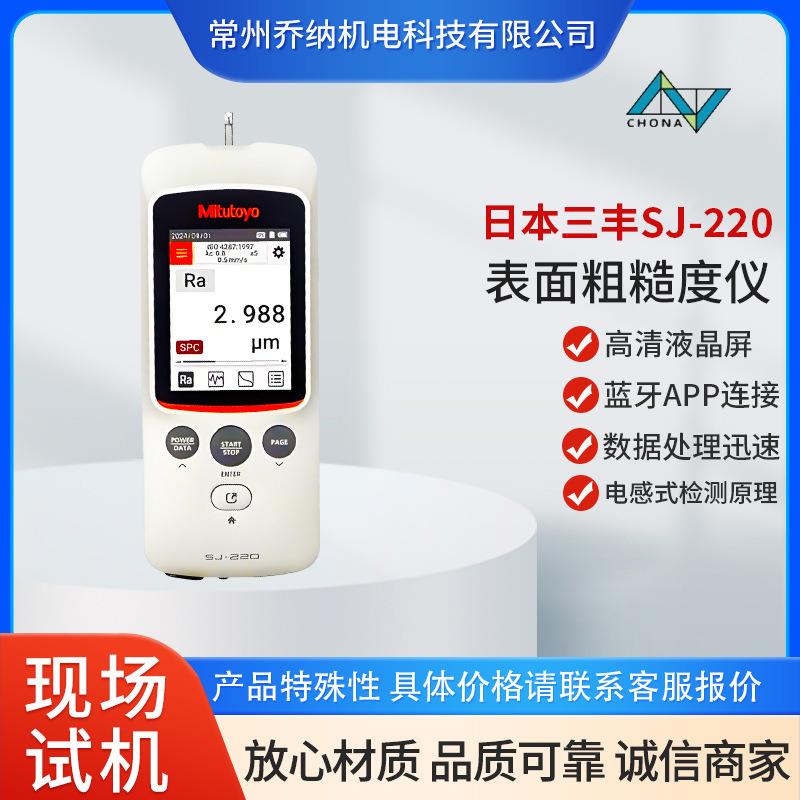 三丰便携式粗糙度仪SJ220手持粗糙度检测仪光洁度表面测量仪器