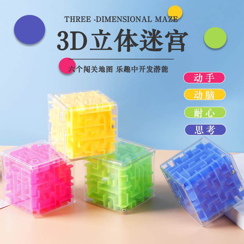 3d立体迷宫走珠魔方六面方块旋转闯关儿童益智智力滚珠魔幻迷宫球