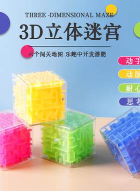 3d立体迷宫走珠魔方六面方块旋转闯关儿童益智智力滚珠魔幻迷宫球