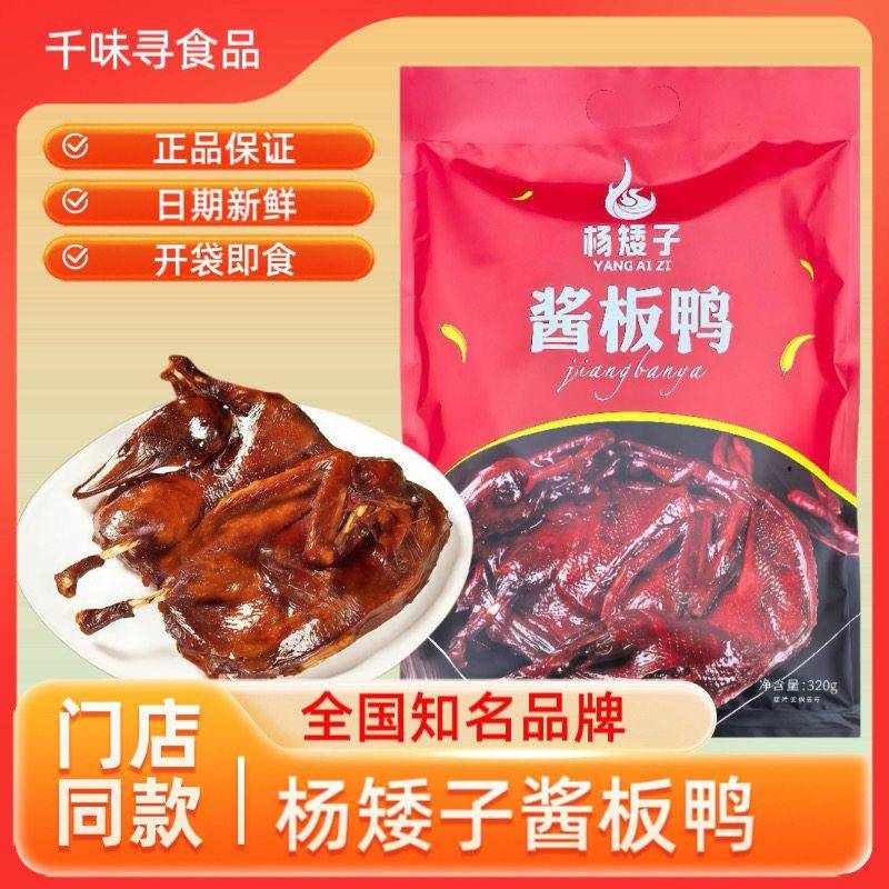 杨矮子酱板鸭湖南常德安乡正宗特产板鸭熟食风干鸭肉320g即食零食
