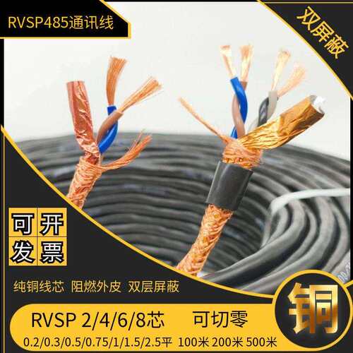 国标屏蔽RVSP485双绞线2芯4芯0.3 0.5 0.75 1 1.5 2.5平通讯信号