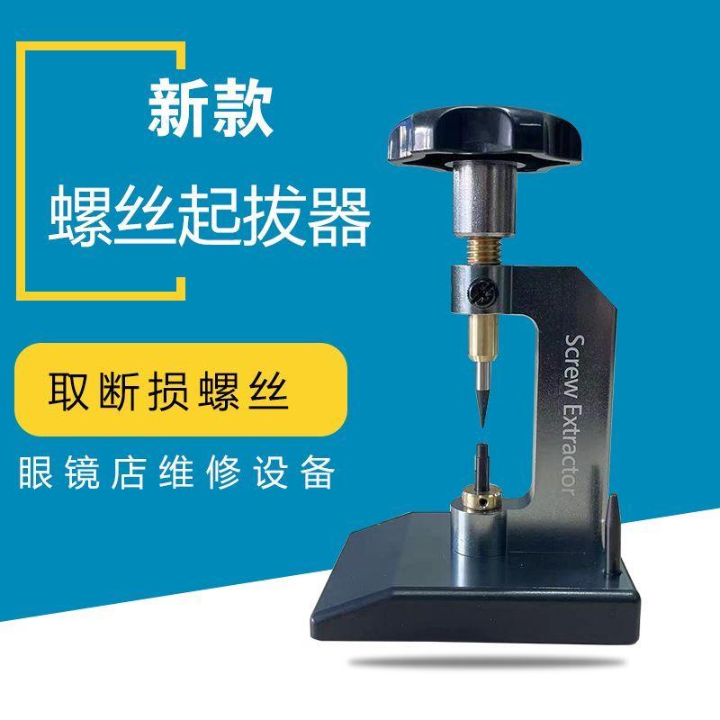 眼镜加工工具 通用起拔器 眼镜螺丝起拔器 顶螺丝眼镜维修设备