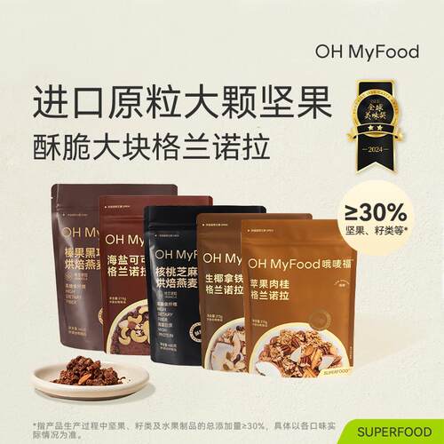ohmyfood格兰诺拉榛果黑巧克力可可烘焙燕麦片坚果酸奶碗代餐即食