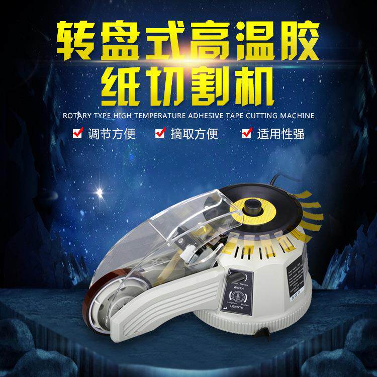 ZCUT-2圆盘胶纸机转盘胶带切割机圆盘胶纸切割器圆盘胶纸机ZCUT-2