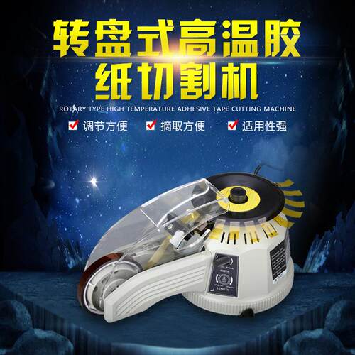 ZCUT-2圆盘胶纸机转盘胶带切割机圆盘胶纸切割器圆盘胶纸机ZCUT-2