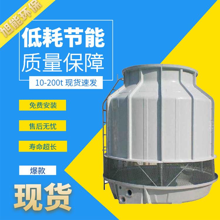 供应圆形逆流式冷却塔玻璃钢冷却塔空调冷却塔免费安装