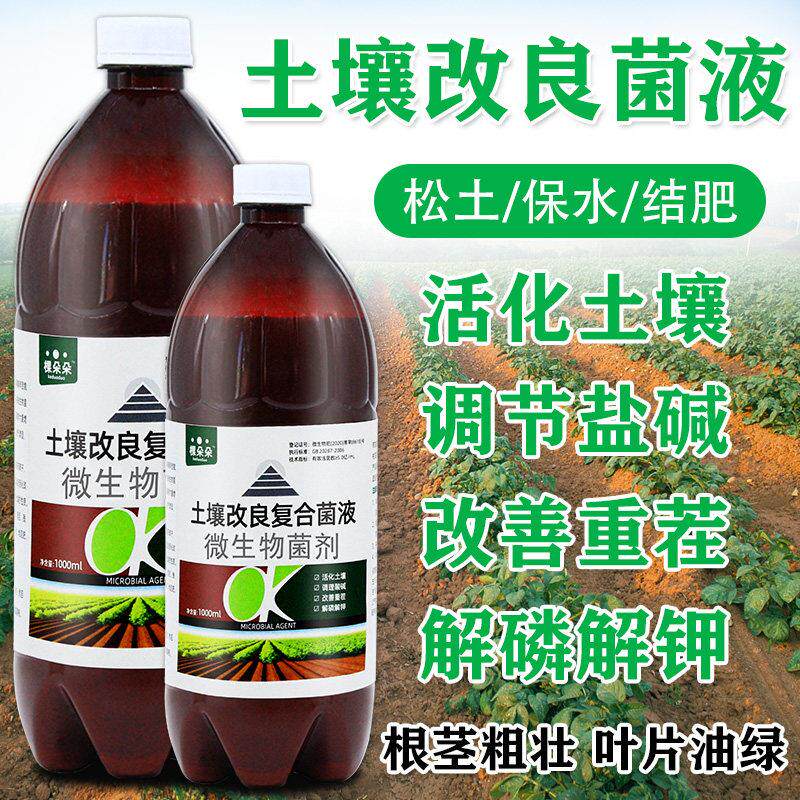 土壤改良剂板结盐碱地碱性酸性松土精改良剂土壤改善免深耕改良液