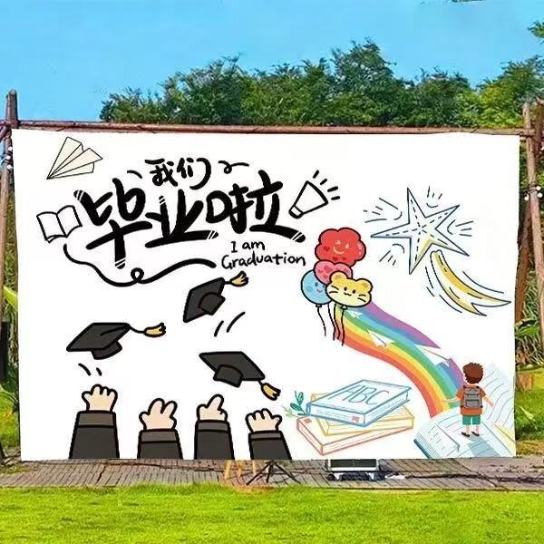 毕业季背景布装饰学校教师墙面氛围装饰拍照合影背景布