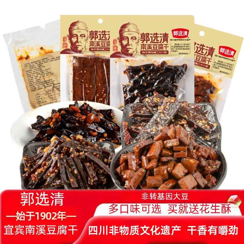 郭选清豆干 干四川特产宜宾南溪五香豆干 干零食五香麻辣散装小包