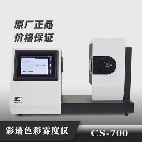 CS700雾度计CS-700清晰度色彩玻璃薄膜雾度透过率仪