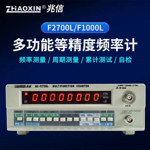 兆信HC-F1000L频率计1G频率晶振信号计数器测试8位2.7G HC-F2700L