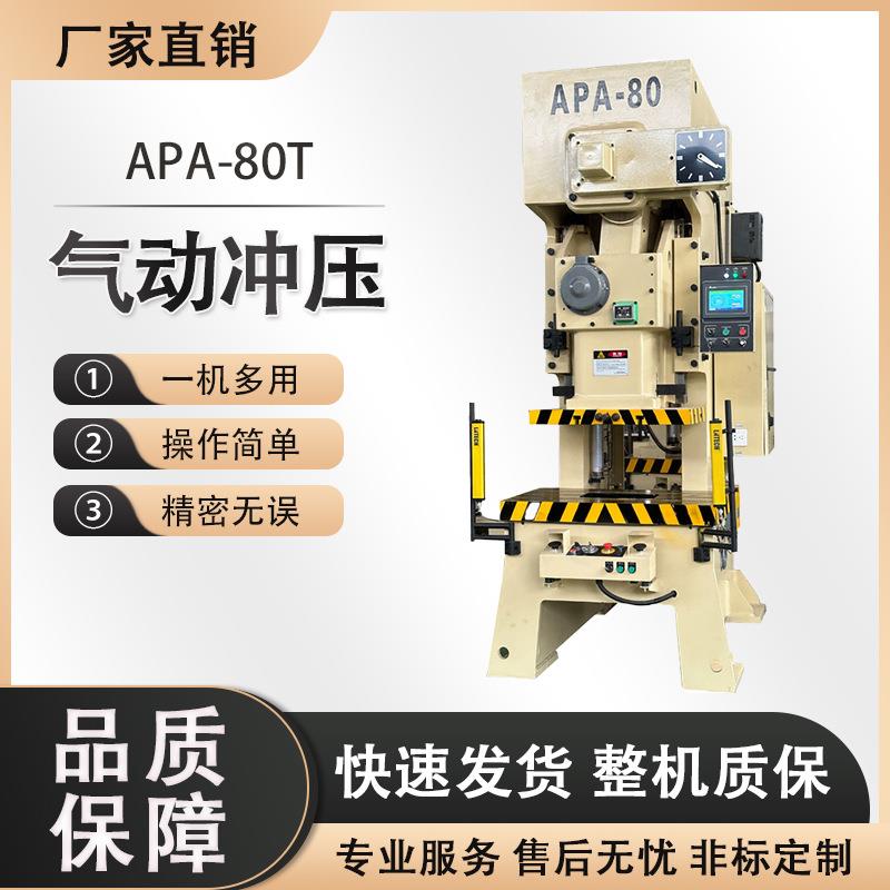 锋诺APA-80T高速气动冲床钢架冲床80吨气动压力机80t冲床厂家