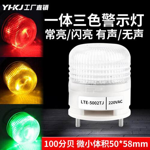 一体三色灯LTE-5002TJ小型报警灯LED机床警示灯常亮有声讯号灯24V
