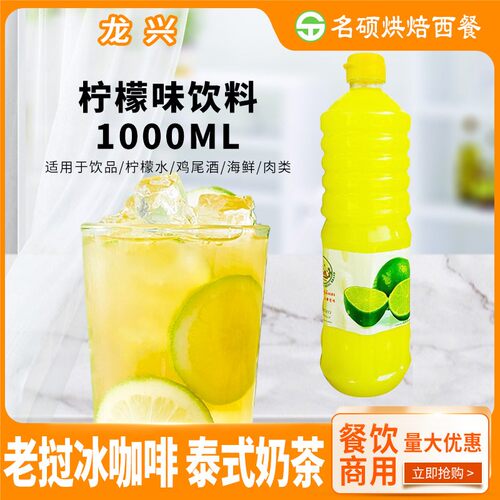 泰国进口龙兴牌青柠檬汁1000ml 酸柑汁柠檬醋凉拌冷饮原料