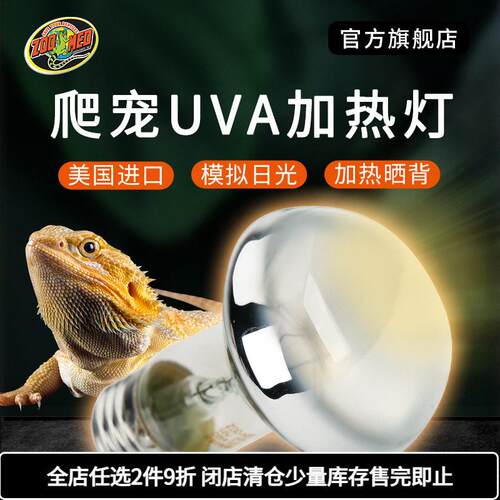 zoomed爬宠UVA加热灯陆龟箱爬虫守宫鬃狮蜥蜴鹦鹉乌龟保温晒背灯
