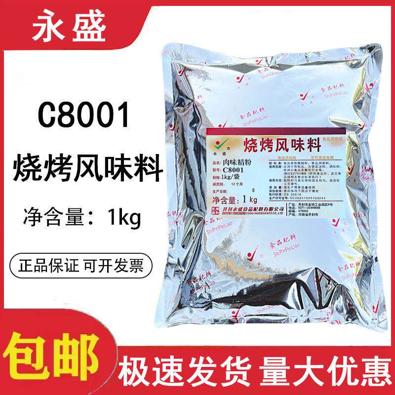永盛烧烤风味料C8001香精肉味精粉烧烤增香粉秘制烧烤肉串料包邮