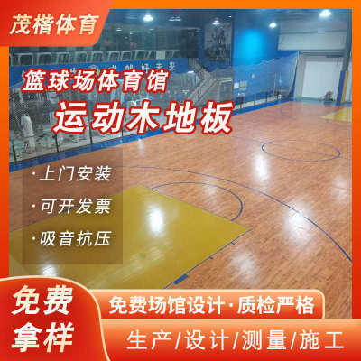 枫桦木纯实木运动木地板 篮球馆羽毛球馆舞台木地板 可定制