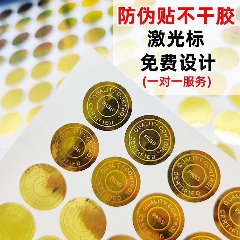 现货激光镭射防伪标镭射标签包装不干胶光刻全息金银材料印刷批发