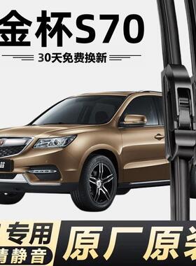 金杯S70蒂阿兹雨刮器无骨雨刷器原厂配件通用前后雨刷片胶条静音