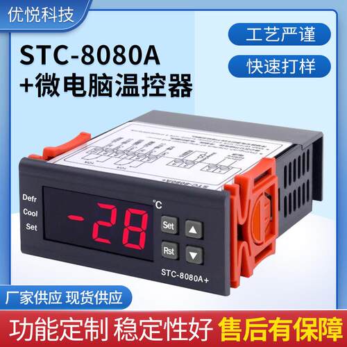 STC-8080A+冷库冷藏冰箱柜制冷化霜温度开关数显智能控制器