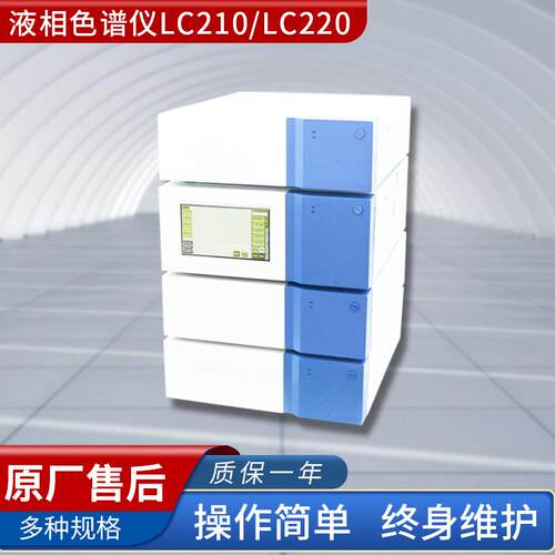 液相色谱仪LC210（单泵），LC220（双泵）正品保修包邮