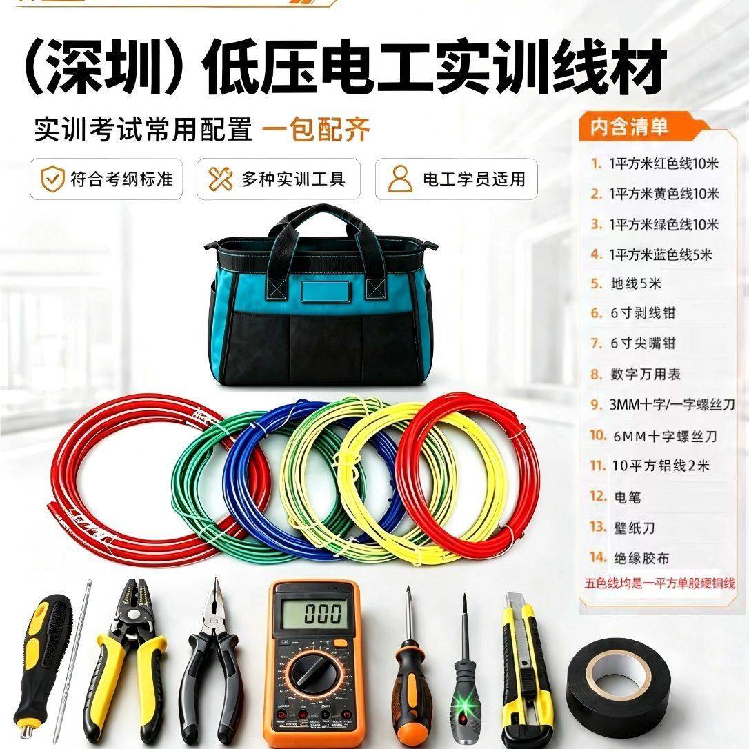 低压深圳电工考试练习实操1平硬线铜芯7股10平方铝电线材工具套包