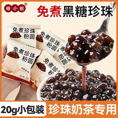 珍珠奶茶专用免煮黑糖粉圆店专用配小料冰糖水果捞甜品材全套自制