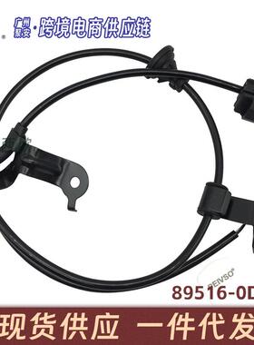 适用于丰田 Toyota 雅力士 2014 - 2018 ABS传感器 89516-0D320