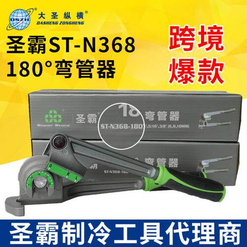 爆款~圣霸弯管器ST—N368—180°三合一多用弯管器铜管折弯