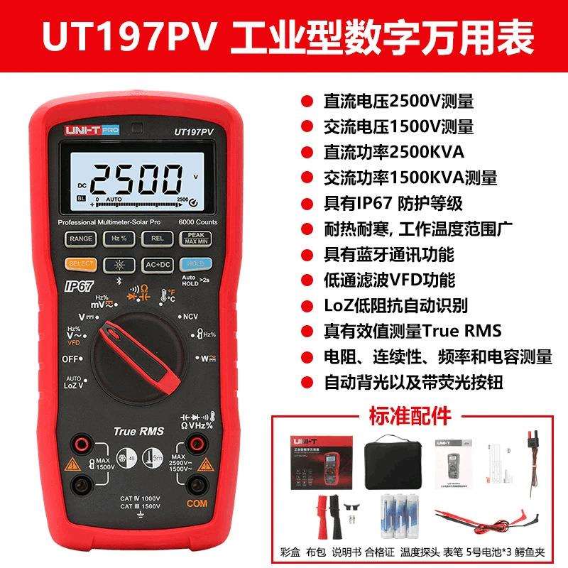 UNI-T优利德工业品数字万用表高精度维修电工多用电表 UT197PV