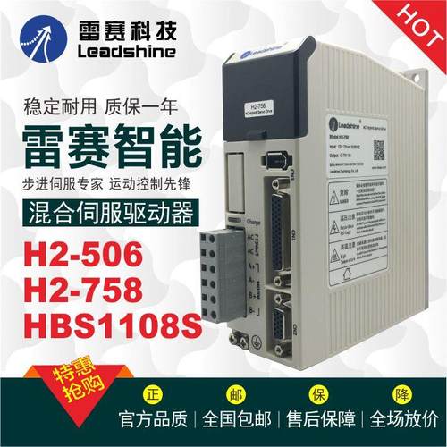 雷赛H2-506 H2-758 HBS1108S 混合伺服 闭环驱动器替换老款HBS758