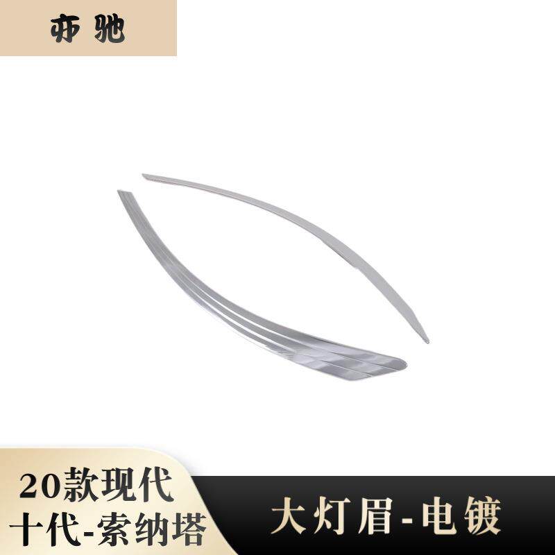 十代索纳塔大灯眉灯框装饰亮片 适用现代20索纳塔灯眉贴外饰改装N