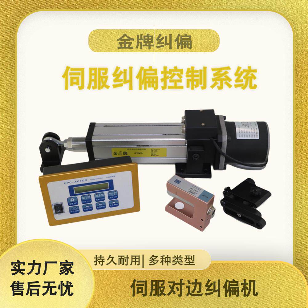 金牌对边伺服纠偏机控制系统自动跟边光电超声波红外线传感器定制