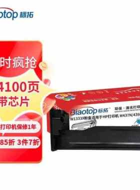 标拓W1333A粉盒适用m437n墨盒W1333X带芯片14100页超大容量