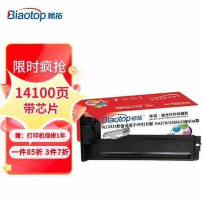 标拓W1333A粉盒适用m437n墨盒W1333X带芯片14100页超大容量