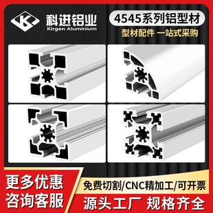 工业铝型材国欧标4545加厚重铝型材4560自动化设备工作台厂家直销